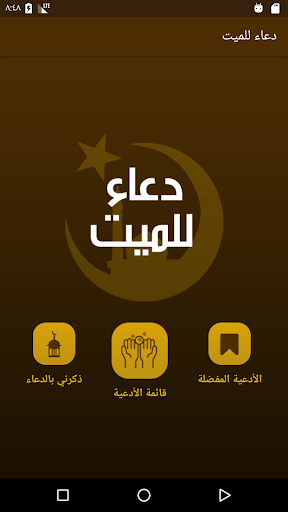 Android application دعاء للميت screenshort