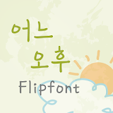 HYAfternoon™ Korean Flipfont icon