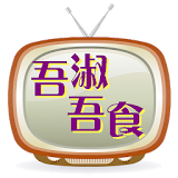 電視餸飯 - 吾淑吾食食譜 icon