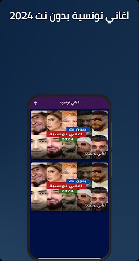 اغاني تونسية بدون انترنت 2024 Screenshot 1 - AppWisp.com