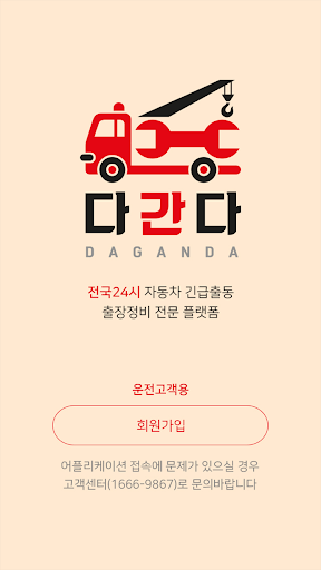 Android application 다간다(운전자용) 출장수리/견인구난/화물차긴급출동서비스 screenshort