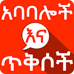 Cover Image of 下载 Amharic አባባሎች ና ጥቅሶች Quotes 4.0 APK