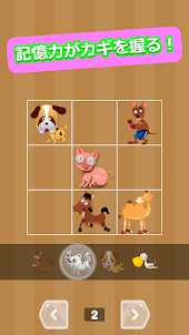 動物ワールドメモリー - 脳トレ・記憶力ゲーム