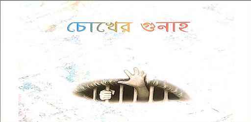চোখের গুনাহ Screen 2