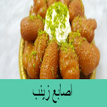Cover Image of Herunterladen اصابع زينب – طريقة عمل حلويات  APK