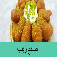 اصابع زينب – طريقة عمل حلويات اصابع زينب
