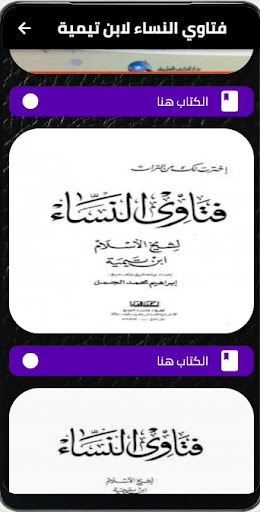Android application كتاب فتاوي النساء لابن تيمية screenshort
