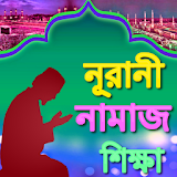 নামাজ শঠক্ষা Bangla Namaz Shikkha icon