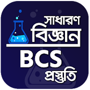 BCS sadaron biggan-বিসিএস প্রিলি সাধারণ বিজ্ঞান