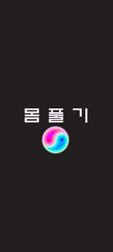 Android application 몸풀기 screenshort