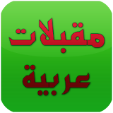 مقبلات عربية 2017 icon