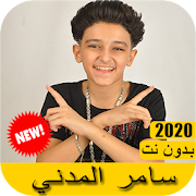 Samer madani -  اغاني سامر المدني 2020 بدون نت
