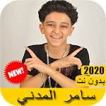 Samer madani -  اغاني سامر المدني 2020 بدون نت Apk