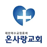 온사랑교회 스마트요람 icon