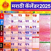 Marathi Calendar 2025 - पंचांग