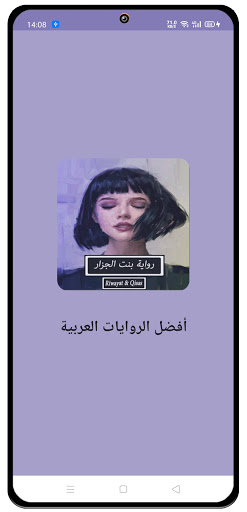 Android application رواية بنت الجزار - كاملة screenshort