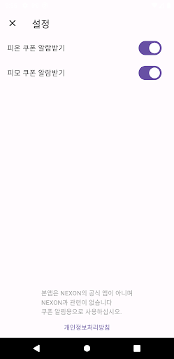 피온 쿠폰 알림 Screenshot 4 - AppWisp.com
