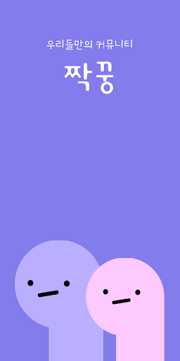 Android application 짝꿍 - 우리들만의 커뮤니티 screenshort