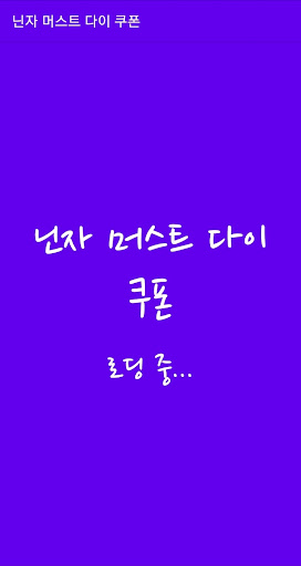 Android application 닌자 머스트 다이 쿠폰 screenshort