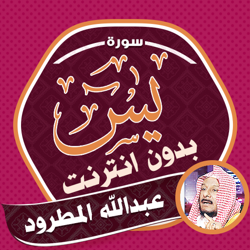 Surah Yasin Abdullah AlMatrood logo