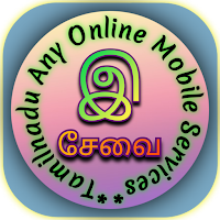 பொது இ சேவை - Tamil E Services