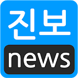 진보언론 - 진보신문모음 icon