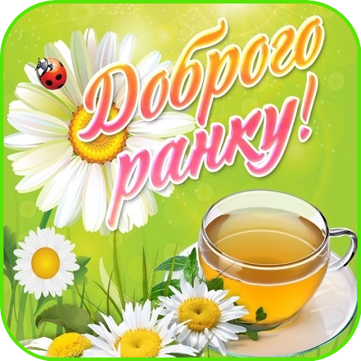 Доброго Ранку Картинки logo