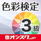 色彩検定3級 試験対策 アプリ-オンスク.JP icon