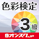 色彩検定3級 試験対策 アプリ-オンスク.JP