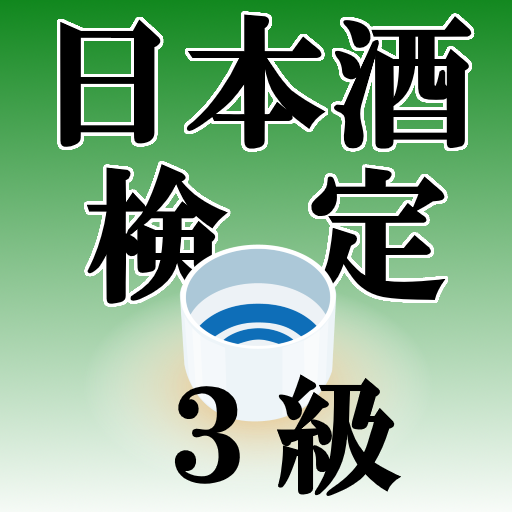 クイズ of 日本酒検定３級（試験対策） logo