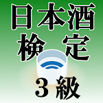Cover Image of Download クイズ of 日本酒検定３級（試験対策）  APK