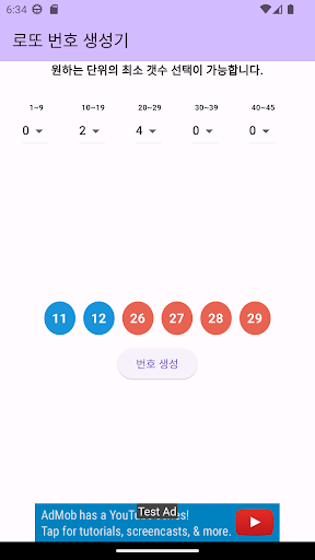 로또번호 생성기 Screen 2