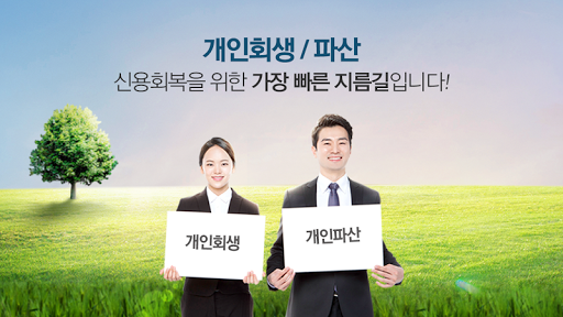 개인회생 개인파산 신청자격 , 절차 ,비용 , 신청방법 Screen 2