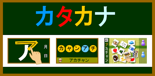 カタカナ Google Play のアプリ