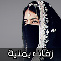 Icon image زفات يمنية بدون نت 2024