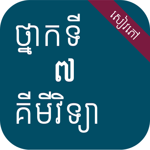 សៀវភៅគីមីវិទ្យា ថ្នាក់ទី៧ logo