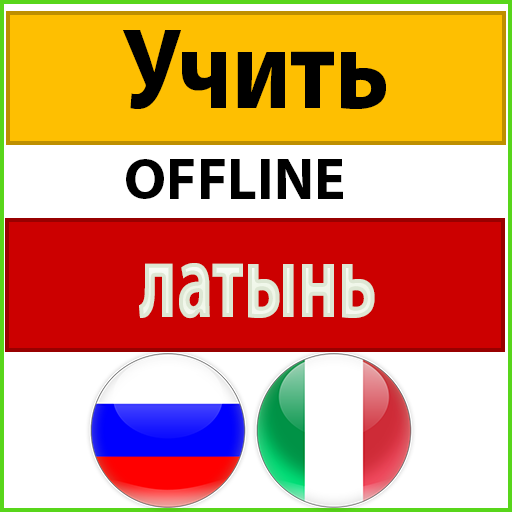 латынь учить 1.0.0 Icon