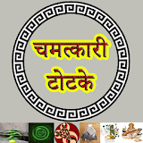 Chamatkari Upay icon