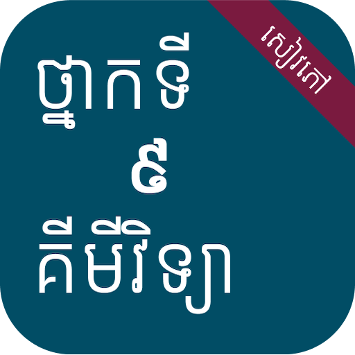 សៀវភៅគីមីវិទ្យា ថ្នាក់ទី៩ logo
