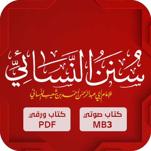 سننن النسائي : النسائي logo