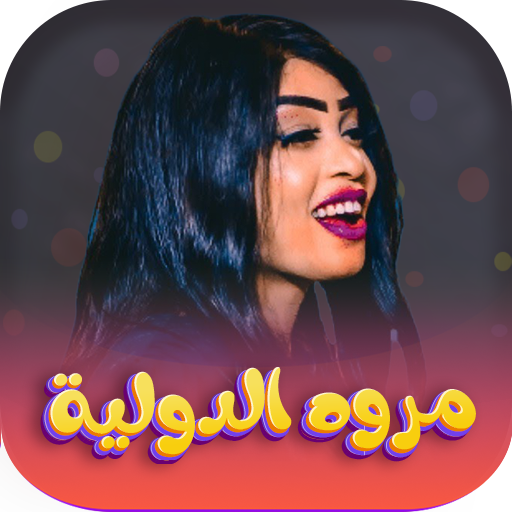 جميع اغاني مروة الدولية 2024 logo