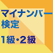 最短合格！マイナンバー検定1級・2級