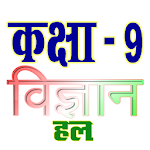 Cover Image of ดาวน์โหลด โซลูชั่นที่สมบูรณ์วิทยาศาสตร์ระดับ 9 (ในภาษาฮินดี)  APK
