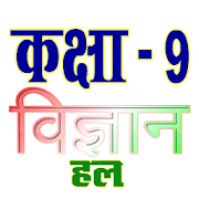 कक्षा 9 विज्ञान (Science) सम्पूर्ण हल (हिंदी में)