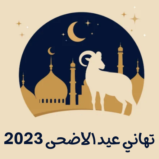تهاني عيد الاضحى 2023 logo