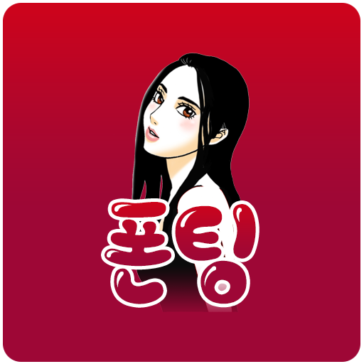 폰팅 - 외로운 사람 여기 붙어라! 비밀대화, 선불 logo