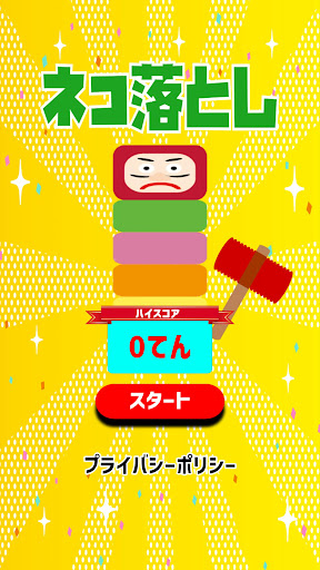 Android application ネコ落とし screenshort