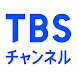TBSチャンネル - Androidアプリ