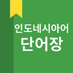 Cover Image of ダウンロード 인도네시아어 단어장  APK