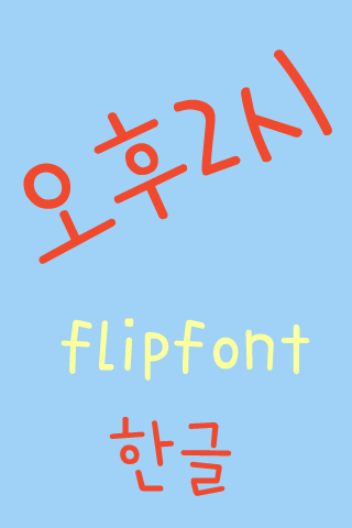 3652pm™ Korean Flipfont Screen 2